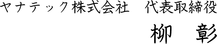 署名 ヤナテック株式会社 代表取締役 柳 彰